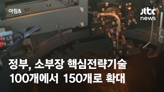 정부, 소부장 핵심전략기술 100→150개 확대 / JTBC 아침\u0026