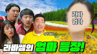 급식왕 라바쌤의 친엄마가 나타났다!! (급식쌤들 183화)