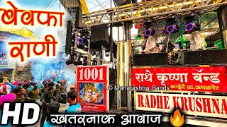 बेवफा रानी माले सोडी तु गई ये…💔| कडक 🔥| Radhe Krishna Band Amalner New Gadi | HD+SOUND | Bewafa Rani