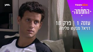 החממה: דניאל מבקש סליחה | מתוך פרק 18| טין ניק