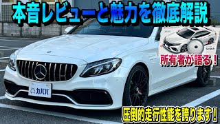 【オーナーの声】最高峰のAMGのCクラス C63 Sを選んだ理由と満足度を徹底紹介！