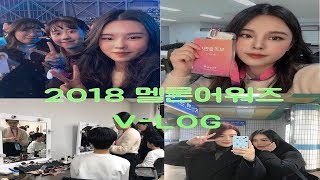 [VLOG]🍀2018 멜론어워즈 브이로그 |메이크업 현장실습 | 메이크업 전공 |모도리 Modori