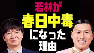 若林が春日中毒になった理由【オードリーのラジオトーク・オールナイトニッポン】