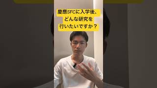 慶應SFC小論文対策で、考えておくべきもっとも大事な問い #shorts #大学受験 #慶應義塾大学