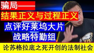 【评论送电影资源】老王来了：好莱坞大片《战略特勤组》（Unthinkable）聊结果正义和程序正义过程正义谈古希腊哲学家苏格拉底之死申辩（20241207）｜老王的咸猪手