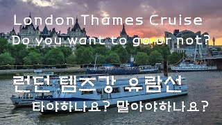 [영국 런던여행] 런던 유람선(London Eye River Cruise) 탈래요? 말래요?