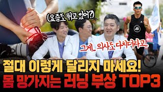 의사도 다치는 러닝 부상 TOP3는? 여러분 이렇게 뛰면 안됩니다..