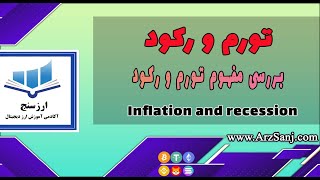 تورم و رکود چیست؟ (بررسی مفهوم تورم و رکود)