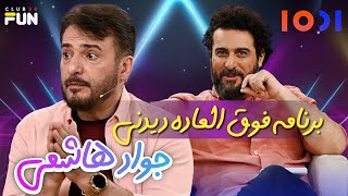 برنامه فوق العاده  دیدنی سید جواد هاشمی و جناب خان 🤩