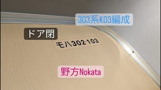 303系 ドア閉(K03編成)