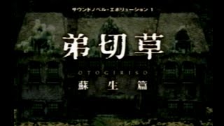 【PS1】【OP】弟切草 蘇生篇 Otogiriso Sosei Hen