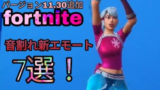 ［フォートナイト］音割れ新エモート7種類！