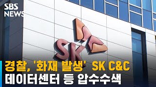 경찰, '화재 발생'  SK C\u0026C 데이터센터 등 압수수색 / SBS