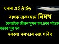 ঘৰৰ এই ঠাইত ৰাখক অকণমান নিমখ সকলো সমস্যা দূৰ হব