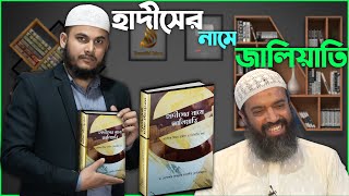 বই পরিচিতি ৭ - হাদীসের নামে জালিয়াতি।  Book Review! Beautiful Islam