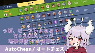 【オートチェス / AutoChess】っぱ、ビーストよなぁ！！ちゃんぽんしっぷ進捗報告(4th初戦①)【乳酸】