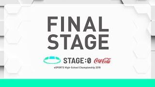 🔥【高校生対抗eスポーツ大会】STAGE:0 決勝大会 Day2【リーグ・オブ・レジェンド】