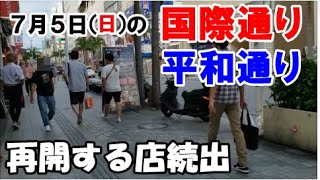 🐱【国際通り・平和通り】2020年7月5日最新情報！次回の沖縄旅行の参考に！