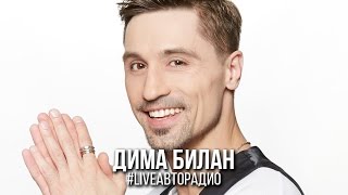 Живой концерт Димы Билана (LIVE @ Авторадио)