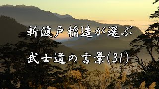 新渡戸稲造が選ぶ　武士道の言葉(31)　「苦難」