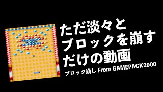 【ブロック崩し】懐かしで今更なあのゲームをのんびりとプレイ【単発実況 GAMEPACK2000 】