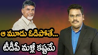 TDP Face Big problem | ఆ మూడు ఓడిపోతే.. టీడీపీ మళ్లీ కష్టమే | @superv6tv1