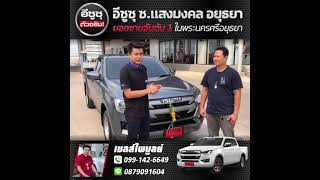 ส่งมอบรถ ISUZU spark 3.0 s สีเทา 597,000 by เซลล์ไพบูลย์อีซูซุอยุธยา 0991426649