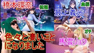 【放置少女】アップデートで盛沢山！？みんな見ていきマッチョ【橋本環奈】【最上義光】【馬雲リョク】