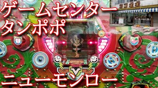 【ゲームセンタータンポポ】 西陣・ニューモンロー【レトロパチンコ】