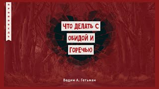 Что делать с обидой и горечью 👤Вадим А. Гетьман 📖 Ефесянам 4:1-3