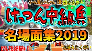 けっつん中級兵面白名場面集【2019】