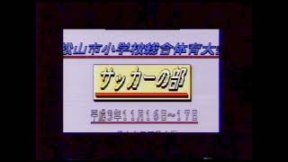 平成３年度松山市小学校総合体育大会サッカーの部：宮前ｖｓ垣生