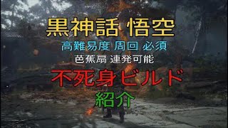 黒神話 悟空 不死身ビルド 周回専用構成 紹介