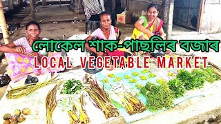 Local Green vegetable market, লোকেল শাক-পাছলিৰ বজাৰ, চাওঁ আহক@moigaouliyabuaripoligogoiv7967