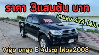 ❌ขายแล้ว❌Toyota VigoยกสูงE 4ประตู4x4โฟวิล2008✅รถพร้อมลุยโฟวิลใช้งานได้ปกติ#เก่งรถบ้าน#รถมือสอง