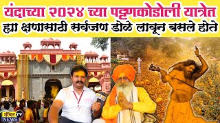 Vitthal Birdev Yatra Pattan Kodoli 2024 | पट्टणकोडोली यात्रेचा इतिहास | Farandebaba Bhaknuk