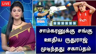 IND vs ENG டி20 மேட்ச் : ஒரே ஓவரில் முடிந்த மொத்த மேட்ச் ! இந்தியா அபாரம்