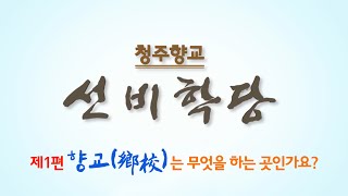 제1편 향교는 무엇을 하는 곳인가요