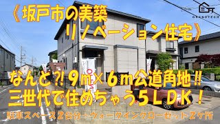 3世代で住めちゃう5LDKがリノベされて誕生！周辺も区画整理されていて、車通りも楽々！