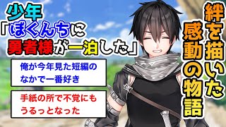 【2ch名作スレ】少年「ぼくんちに勇者様が一泊した」【勇者ss】 【2ch面白いスレ】