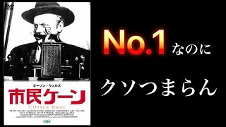 歴代映画No.1の「市民ケーン」が全く面白くない理由（ネタバレ無し）