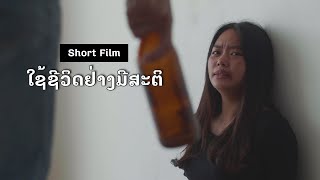 Short film: Trafficking ໃຊ້ຊີວິດຢ່າງມີສະຕິ