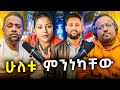 🛑 የትናየት ታምራት የሰራችው ቪድዮ ብዙዎቹን ለምን አስቆጣ