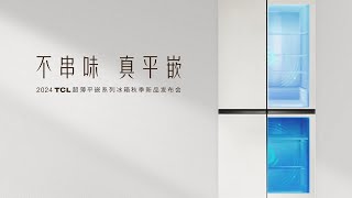 2024 TCL 超薄平嵌系列冰箱秋季新品发布会【直播回放】| 2024 TCL Refrigerator Autumn New Product Launch Event 【Live Replay】