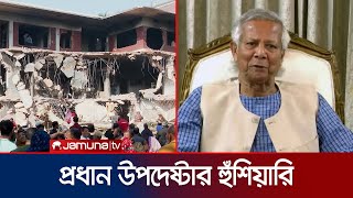 ধানমন্ডি ৩২’র হামলা নিয়ে যা বললেন প্রধান উপদেষ্টা | CA Stetement on Vandalism | Jamuna TV