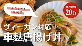 【おうちごはん】ほぼヴィーガン、超簡単な車麩丼！！