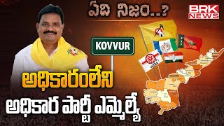 అధికారంలేని అధికార పార్టీ ఎమ్మెల్యే | TDP MLA Muppidi Venkateswara Rao - Kovvur | ఏది నిజం..?