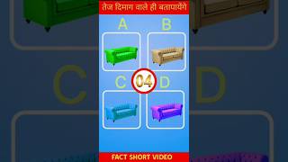 सोफे का सही रंग बताओ दोस्तों ll 😱#viral#shorts#trending #video#gkquiz #fact# 🤔🤯