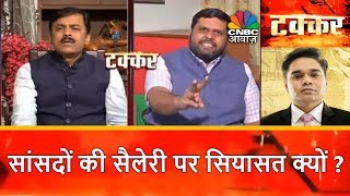 सांसदों की Salary पर सियासत क्यों? | संसद ठप तो Salary नहीं | Takkar | CNBC Awaaz