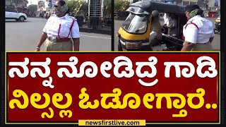 Lady Traffic Police : ಲೇಡಿ ಟ್ರಾಫಿಕ್​ ಪೊಲೀಸ್​ ಖಡಕ್​ ವಾರ್ನಿಂಗ್​..| Weekend Curfew | NewsFirst Kannada